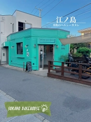 Sorano Bakehouse Enoshima