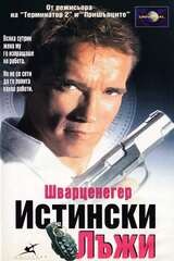 True Lies (Arnold Schwarzenegger)